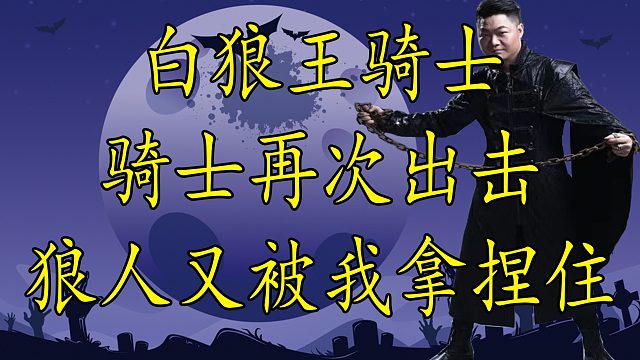 【狼人杀】骑士再次活捉狼人 快来学习骑士究竟如何第一天点四狼
