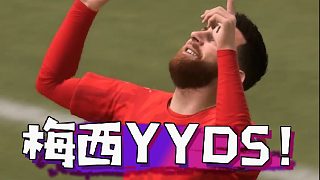 【FIFA21】梅西！YYDS！