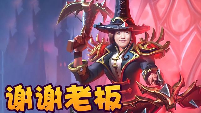 战棋瓦：新版本苔丝 感谢阿凯送出的恶魔鸡 谢谢老板 老板大气！