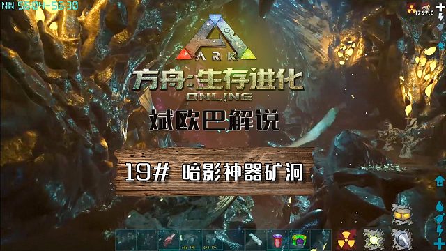 方舟生存进化丨19#暗影神器矿洞