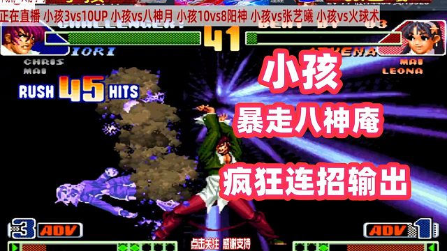 拳皇98c：暴走八神庵超神反三！小孩八神暴走！
