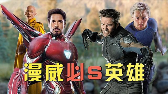 漫威电影被迫下线的英雄，快银没有版权，托尼强行加戏活到复联4，古一出场特效太贵