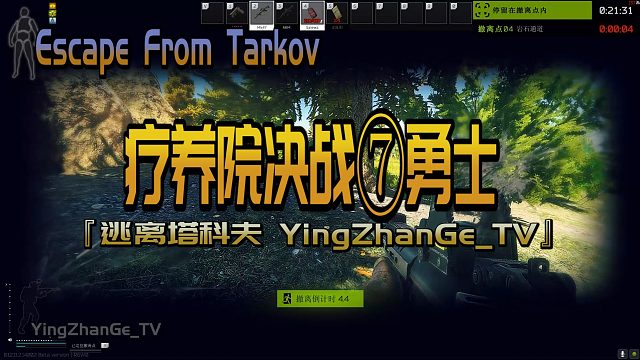 疗养院决战⑦人已成人棍-『逃离塔科夫 YingZhanGe_TV』