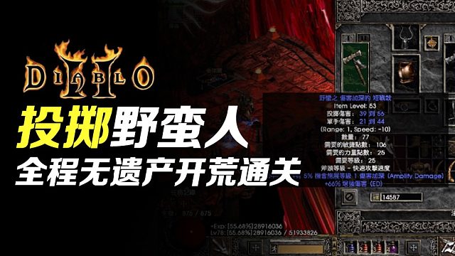 【狂鸟老梁】暗黑破坏神2 投掷野蛮人 全程无遗产开荒通关（终）