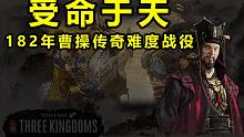 【全面戰(zhàn)爭三國】182年曹操戰(zhàn)役試玩！子繼父業(yè)還是獨(dú)闖天涯?