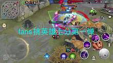 fans要求的英雄上分第一弹～