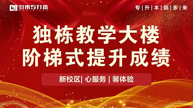 多来专升本，新乡专升本学校有哪些培训机构靠谱