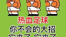 热血足球 你不会的大招（一）