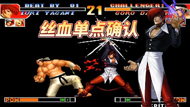 拳皇97：夜枫面八？4S实力不容置疑！丝血八神单点确认八稚女！