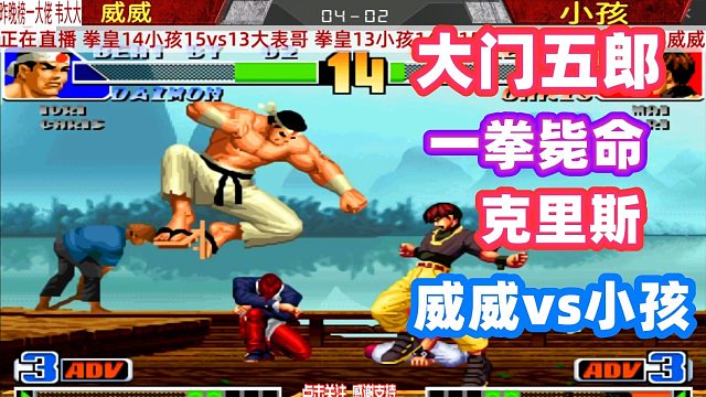 这一局场面超搞笑，小孩克里斯波还没发出来，眼前一黑！拳皇98