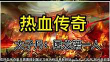 热血传奇：太子丹人称屠龙第一人，到底有什么奥秘？