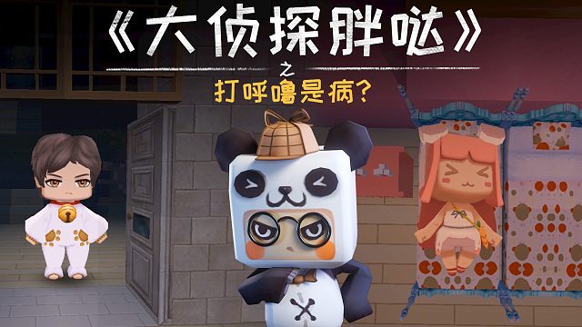 迷你世界大侦探胖哒147：陈大力睡觉打呼噜声如雷，迷萌崩溃投诉