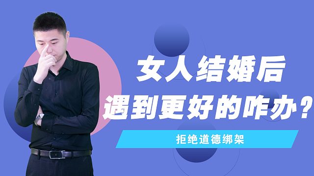 婚后遇到更心动的异性，应该如何处理？过来人说出了心里话