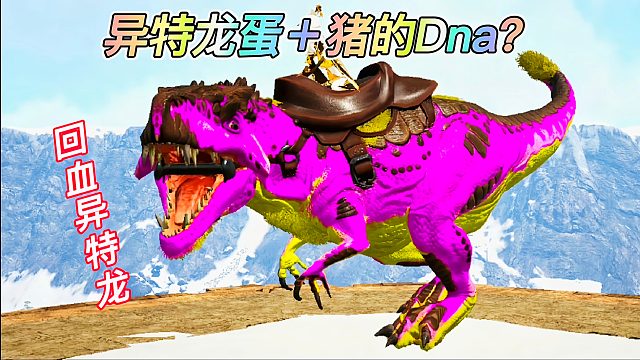 方舟怪物世界19：异特龙蛋加上回血猪DNA，制造出回血异特龙
