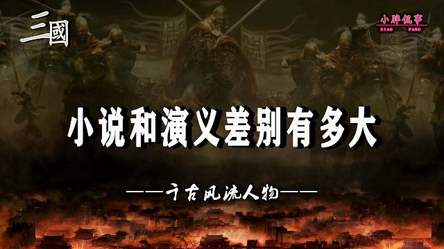 小说和演义差距到底有多大