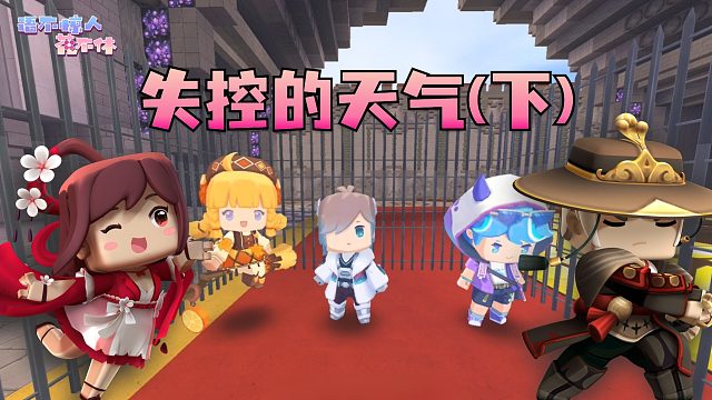 迷你世界：谁也阻止不了我掌控四季！失控的天气（下）