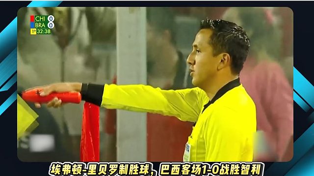 意甲国米合作伙伴「世南美预赛直播」巴西VS秘鲁，里贝罗关键制胜球