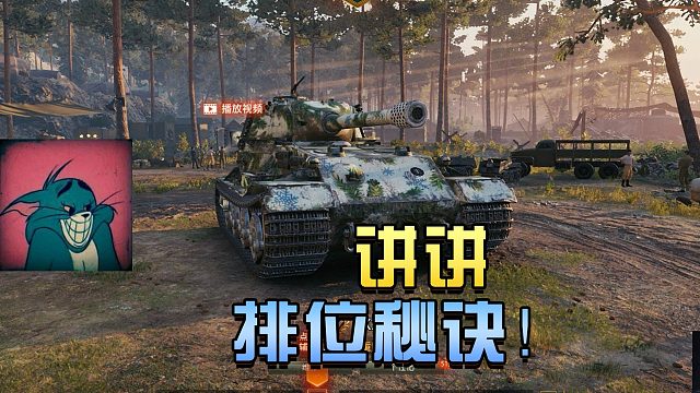 坦克世界：排位小技巧分享给大家#高能时刻#