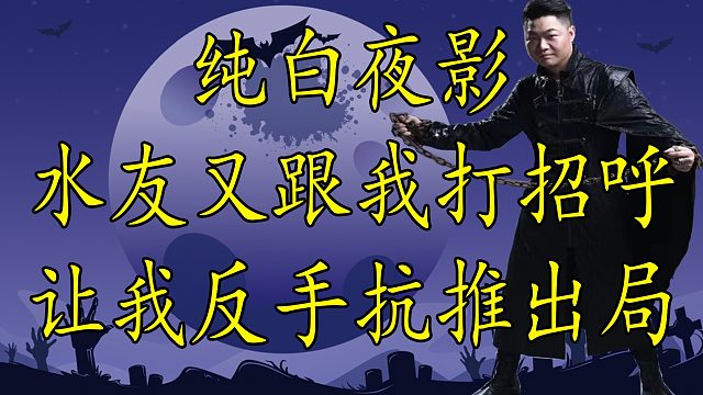 【狼人杀】水友跳纯白跟我狼人打招呼，我反手一个查S抗推水友出局