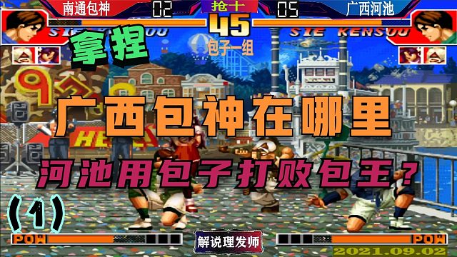 拳皇97 广西包神在哪里？河池包神超能力队大战！