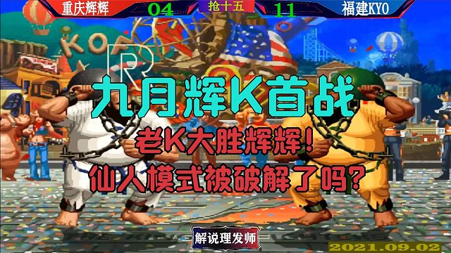 拳皇97 老K归来九月首战大胜辉辉！