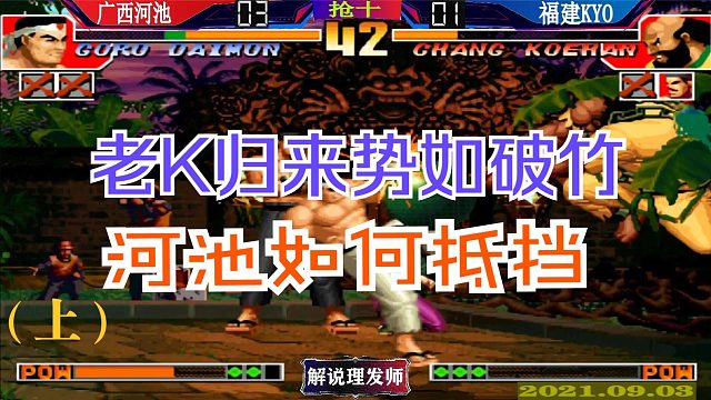 拳皇97 老K战神归来势如破竹！河池能顶住吗？