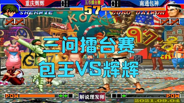 拳皇97 包神擂台赛VS辉辉！