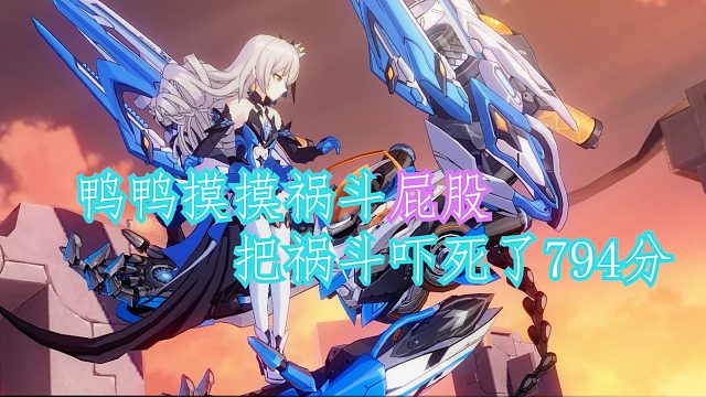 鸭鸭摸祸斗794   官服红莲400扰动