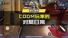 #使命召唤手游 CODM玩家的对局日常.jpg