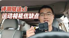 自駕游內(nèi)蒙古途中評測驍途s3，看看畫質(zhì)收音防抖，以及其它優(yōu)缺點(diǎn)