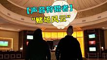 【聲音狩獵者】“賭場風云”
