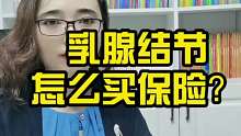乳腺结节，如何买保险？