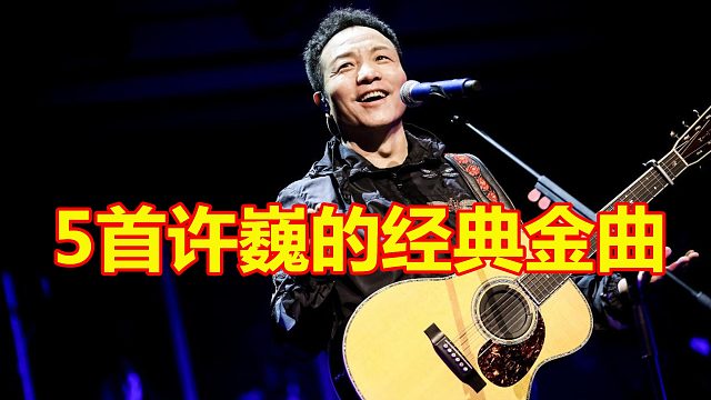 5首許巍的經(jīng)典金曲，《藍蓮花》上榜，網(wǎng)友：他是一位搖滾詩人