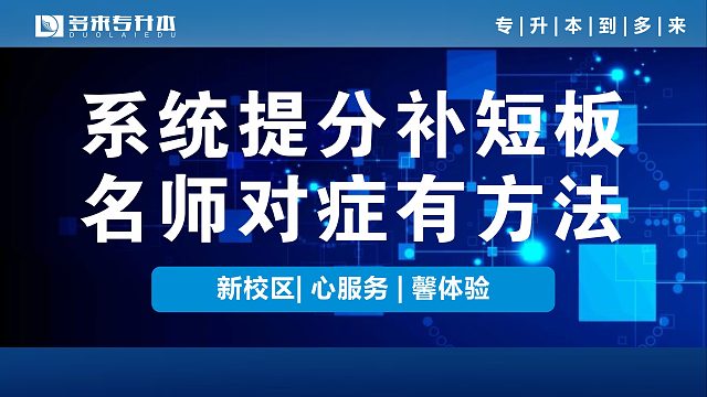 多来专升本，洛阳专升本学校有哪些培训机构