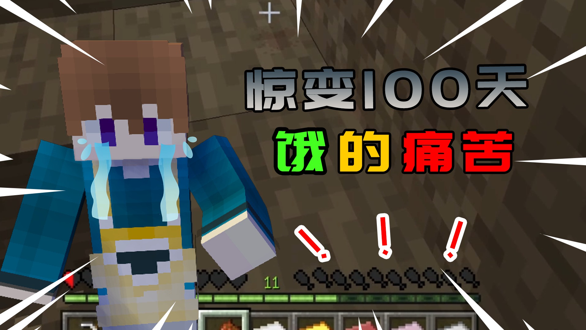 我的世界惊变100天：第一次感受到饿的痛苦！！