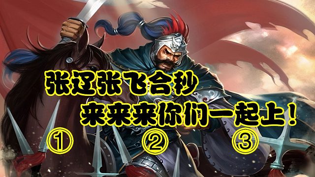 张辽张飞合秒，来来来你们一起上02