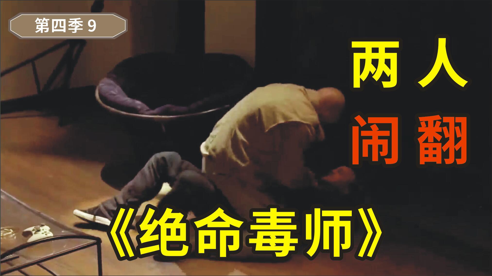 绝命毒师4-9，小粉打算前往墨西哥，老白和小粉因此事大打出手