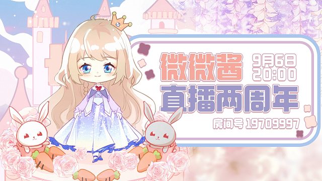 9.6两周年庆の主播祝福