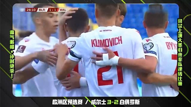 2022世欧预直播【意甲国米合作伙伴】威尔士的贝尔补时绝杀