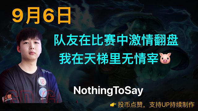 莫言：队友在比赛中激情翻盘，我在天梯里无情宰