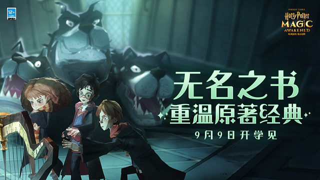 【无名之书前瞻】《哈利波特：魔法觉醒》重温原著经典，9月9日开启魔法冒险！