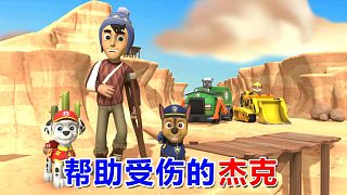 汪汪隊(duì)立大功：幫助受傷的杰克 狗狗巡邏隊(duì)游戲