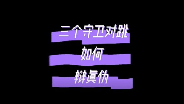 【大申屠007】三个守卫对跳如何辩真伪