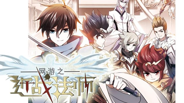 萌九#【网游之近战法师】295-321