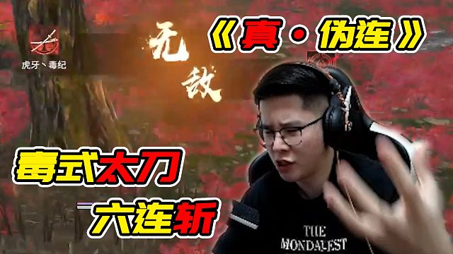 【毒纪】永劫无间太刀毒式六连斩！太刀全新连招教学！《真·伪连》