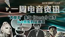 一周電音資訊丨“大魔王”制作了Kanye專輯中的神曲！Dub音樂教父離世