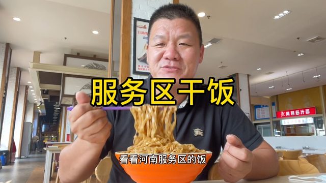 高速服务区干饭，20块钱一大碗炸酱面，真瓷实
