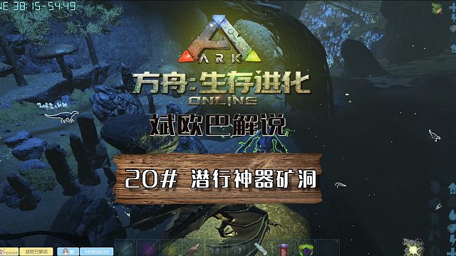 方舟生存进化丨20#潜行神器矿洞