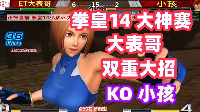 拳皇14：大表哥5颗气没有浪费，两个大招解决小孩！