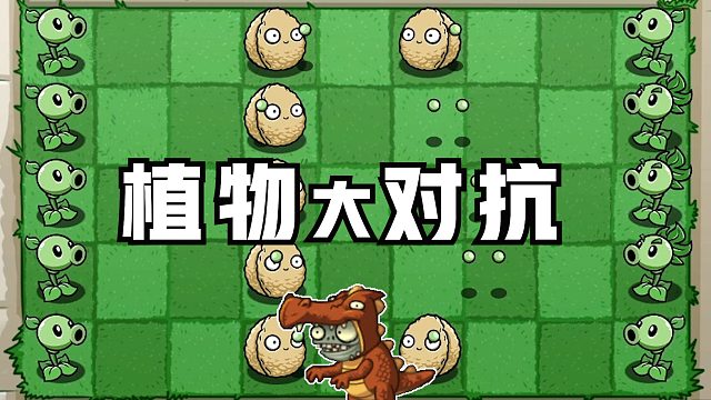 植物打对抗1：可算让大嘴给玩明白了